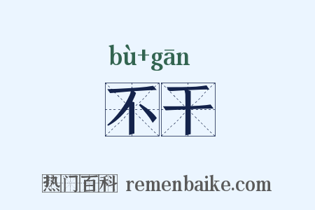 不干是什么意思的图片